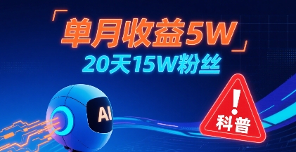 单月收益5W，20天15W粉丝，AI做儿童防拐科普视频，互动超高-AI学习资源网