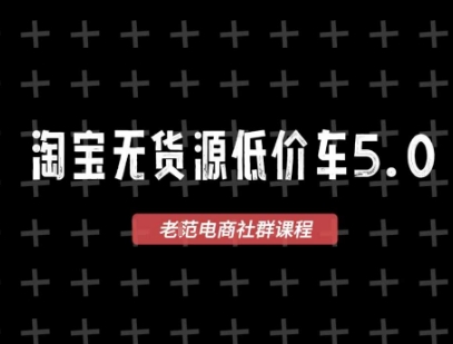 淘宝无货源价车5.0，2026最新VIP淘宝无货源课程，1688代发，蓝海选品，零成本创业首选(更新26年4月24日)-AI学习资源网