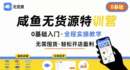 无货源特训营，0基础带你玩转咸鱼无货源-AI学习资源网