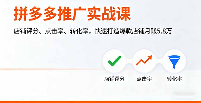 拼多多推广实战课，店铺评分、点击率、转化率，快速打造爆款店铺月赚5.8万-AI学习资源网