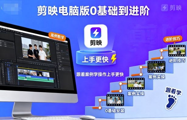 剪映电脑版0基础到进阶，跟着案例学操作上手更快-AI学习资源网