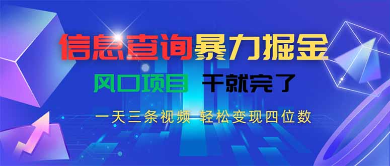 信息查询暴力掘金，一天三条视频 轻松变现四位数，风口项目干就完了-AI学习资源网