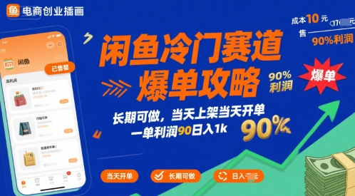 闲鱼冷门赛道爆单攻略，长期可做，当天上架当天开单，一单利润90% 利润，日入1k【揭秘】-AI学习资源网