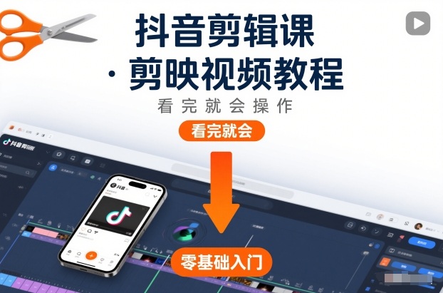 抖音剪辑课，剪映视频教程，看完就会操作-AI学习资源网