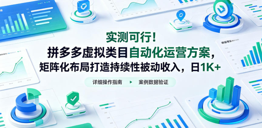 实测可行！拼多多虚拟类目自动化运营方案，矩阵化布局打造持续性被动收入，日1K+【揭秘】-AI学习资源网