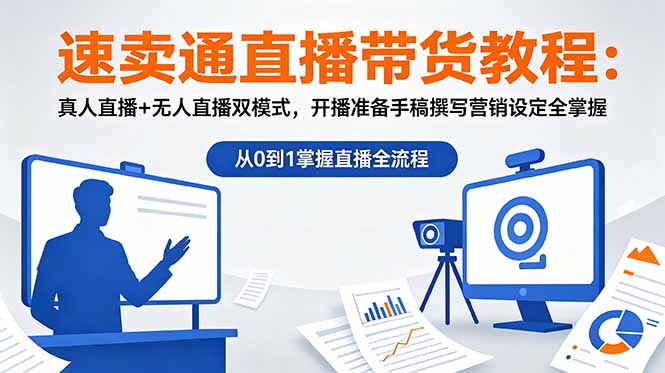 速卖通直播带货教程：真人直播+无人直播双模式，开播准备手稿撰写营销设定全掌握-AI学习资源网
