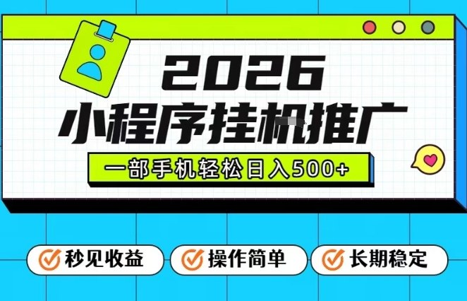 26年最新风口项目，小程序全自动推广，一部手机保底日入5张【揭秘】-AI学习资源网