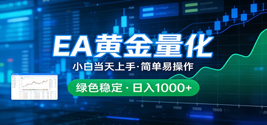 24小时不间断挣美金，小白当天上手，简单易操作，绿色稳定，日入1000+-AI学习资源网