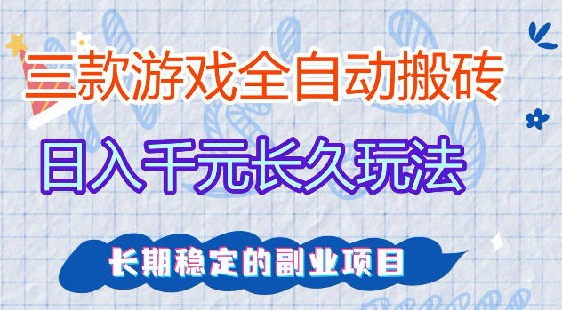 三款游戏全自动打金，日入1k+，不需要你会玩游戏，全职副业皆可做【揭秘】-AI学习资源网