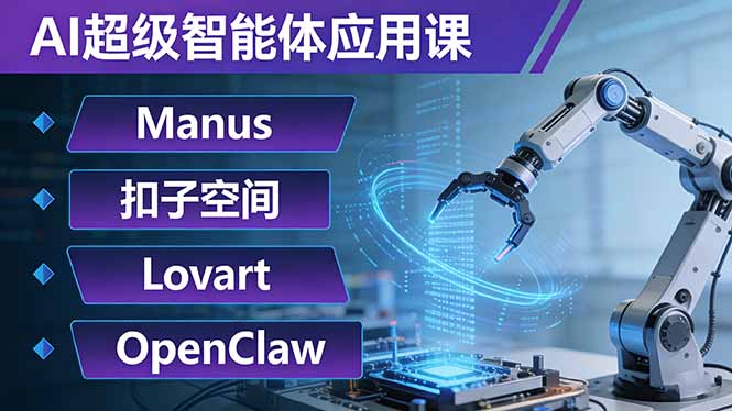 AI超级智能体应用课：Manus+扣子空间+Lovart+OpenClaw，用AI智能体实现自动化复杂任务-AI学习资源网