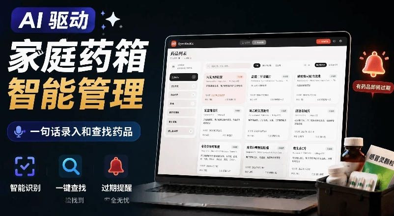 AI驱动的家庭药箱管理工具，一句话就能完成药品录入和查找，已制作Win系统包，Open MedKit-AI学习资源网