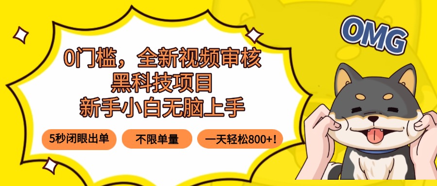 0门槛，全新视频审核黑科技项目，新手小白无脑上手5秒闭眼出单，不限单…-AI学习资源网