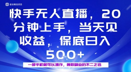 20分钟能上手，当天就能出收益，不賺钱我赔你，兼职副业的不二之选【揭秘】-AI学习资源网