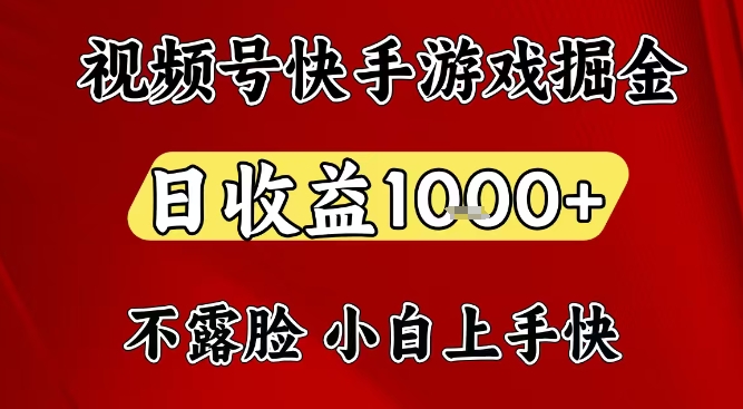 视频号快手平台游戏掘金项目，日收益1k+，一台电脑在家就可以自己创业【揭秘】-AI学习资源网