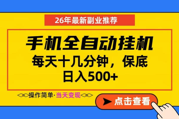 副业首选,一部手机日入500+,当天做当天变现,长期稳定,每天十几分钟就够了【揭秘】-AI学习资源网