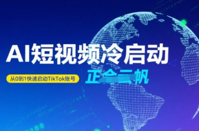 Tiktok Ai短视频快速冷启动，从0到1快速启动的账号-AI学习资源网