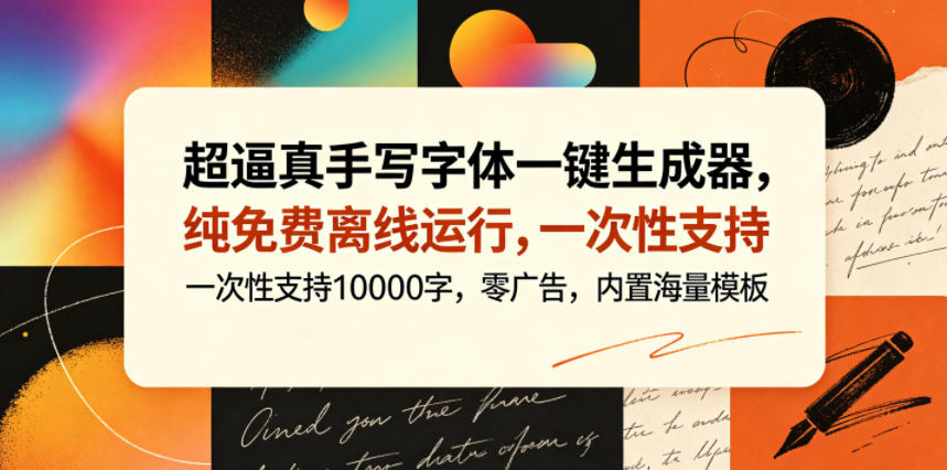 超逼真手写字体一键生成器,纯免费离线运行,一次性支持10000字,零广告,内置海量模板-AI学习资源网