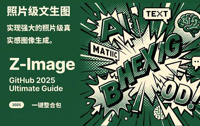 Z-Image -照片级AI文生图神器ComfyUI一键整合包显存8G可用-AI学习资源网