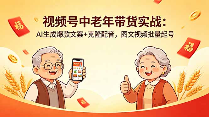 视频号中老年带货实战：AI生成爆款文案+克隆配音，图文视频批量起号-AI学习资源网