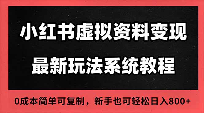 2025小红书虚拟资料最新开店运营教程，搜索流变现玩法，一人多店0成本…-AI学习资源网