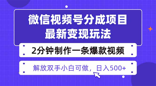 视频号分成最新玩法，两天暴力起号变现1500+，爆款视频制作只需要2分钟…-AI学习资源网