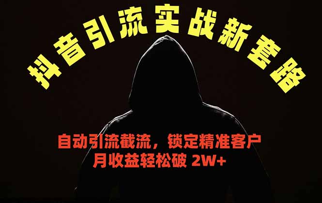 抖音引流实战新套路，挂机自动引流截流精准锁定客户，月收益破 2W+-AI学习资源网