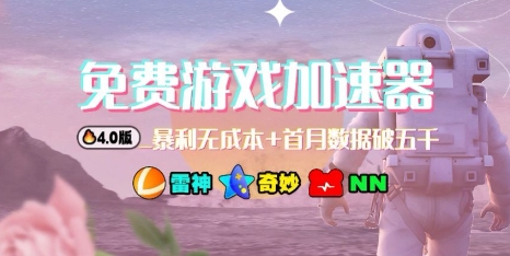 游戏加速器项目4.0_最新打法思路(爱玩游戏也能边玩边被动收益)-AI学习资源网
