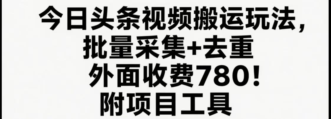 今日头条视频搬运玩法，软件一键去重，轻松日入500+附项目工具-AI学习资源网