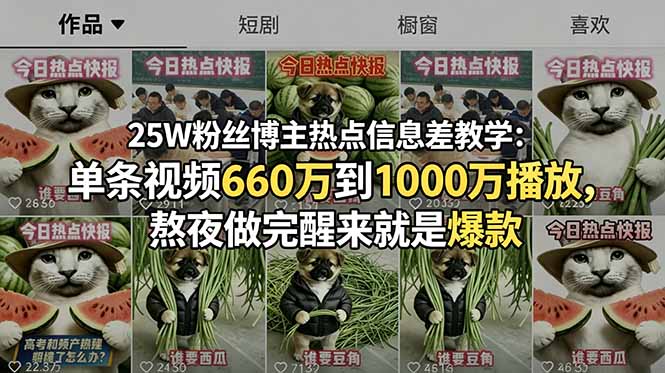 25W粉丝博主热点信息差教学：单条视频660万到1000万播放，熬夜做完醒来就是爆款-AI学习资源网