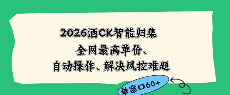 2026最新版酒店CK智能归集玩法,最高单价、零成本、零人工,自动操作、解决风控难题【揭秘】-AI学习资源网