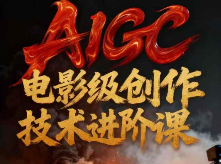 AIGC电影级创作进阶课，技术赋能下的影像革命-AI学习资源网