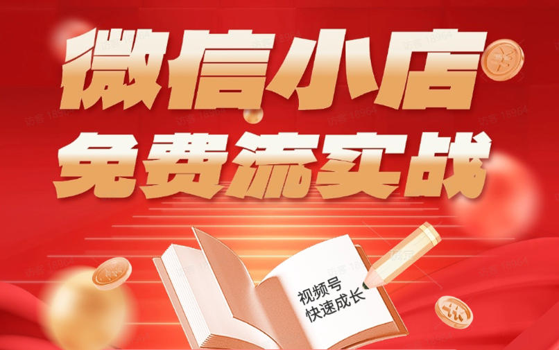 微信小店免费流实战，有货源无货源双模式，从开店到爆单全实操课，小白也能月入1W+-AI学习资源网
