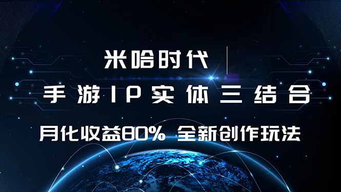 米哈时代 游戏和IP的结合 月收益80%+ 全新创作-AI学习资源网