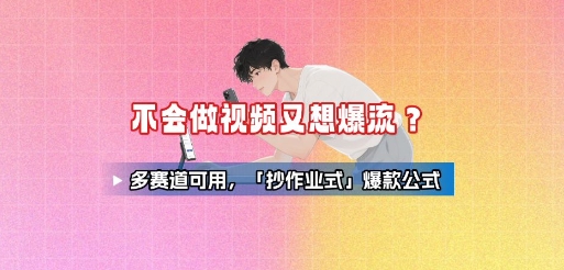 不会做视频又想爆流？多赛道可用，「抄作业式」爆款公式-AI学习资源网