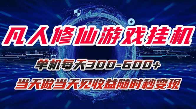 凡人修仙游戏挂机单机每天300-600+a当天做当天见收益随时在线秒变现-AI学习资源网
