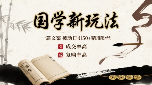 国学新玩法：一篇文案 被动日引50+精准粉丝成交率高 复购率高-AI学习资源网