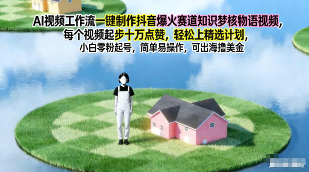 AI视频工作流一键制作抖音爆火赛道知识梦核物语视频,每个视频起步10W点赞,轻松上精选计划-AI学习资源网
