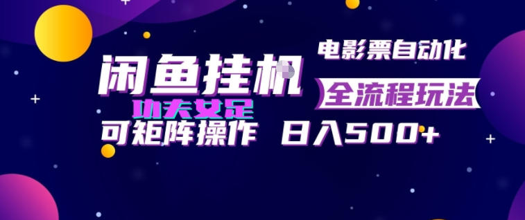 闲鱼挂G卖电影票自动全流程玩法,可矩阵操作,轻松日入500+【揭秘】-AI学习资源网