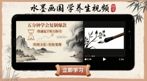 水墨画国学养生视频，五分钟学会复制爆款，快速起千粉万粉号-AI学习资源网