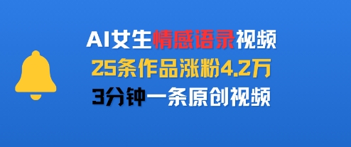AI女生情感语录视频，25条作品涨粉4.2W，3分钟一条原创视频-AI学习资源网