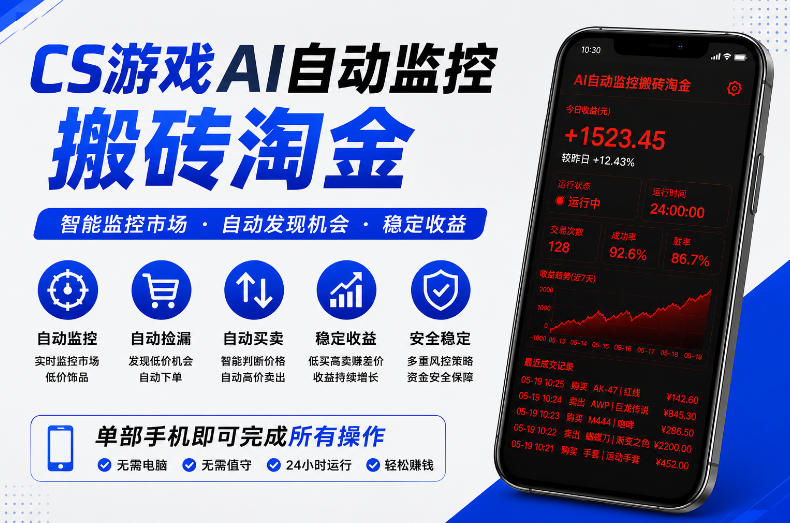 CS游戏AI自动监控搬砖淘金，稳定运行多年，支持任何形式验证，日入300+【揭秘】-AI学习资源网