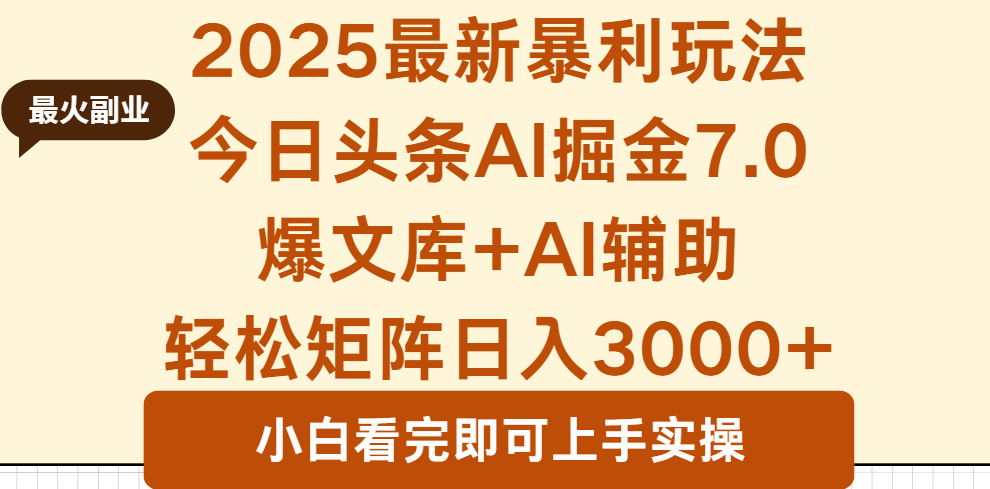 2025年今日头条最新暴利玩法7.0，一键生成爆款，轻松实现矩阵日入3000+-AI学习资源网