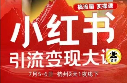 小红书引流变现7月线下大课，一次性讲透小红书笔记、矩阵、投放、引流、转化的全流程SOP-AI学习资源网