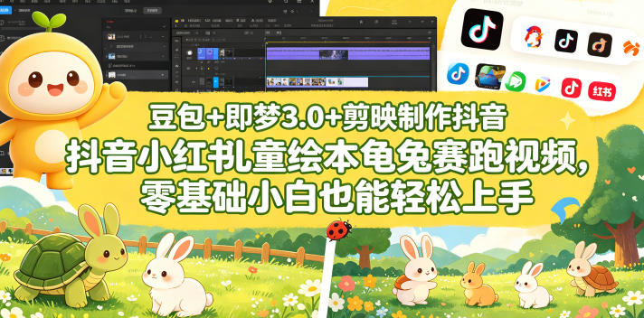 豆包＋即梦3.0+剪映制作抖音小红书儿童绘本龟兔赛跑视频，零基础小白也能轻松上手-AI学习资源网