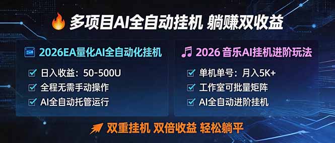 多项目AI自动挂机玩法：双重挂机，双倍收益，轻松躺平-AI学习资源网