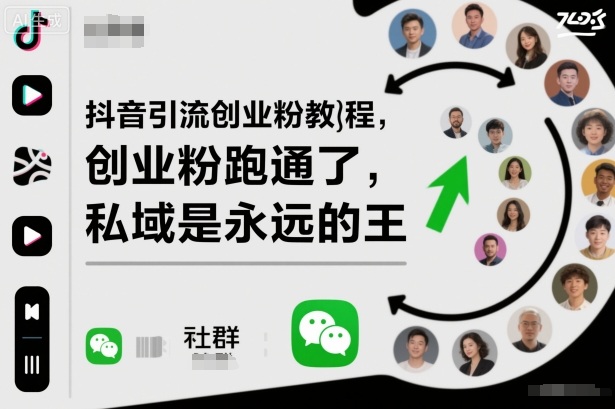 抖音引流创业粉教程,创业粉终于跑通了,私域是永远的王-AI学习资源网