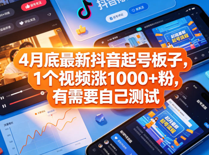 4月底最新抖音起号板子，1个视频涨1000+粉，有需要自己测试-AI学习资源网