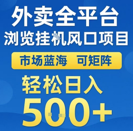 外卖全平台浏览全自动挂G风口项目，市场蓝海，可矩阵，轻松日入5张+【揭秘】-AI学习资源网