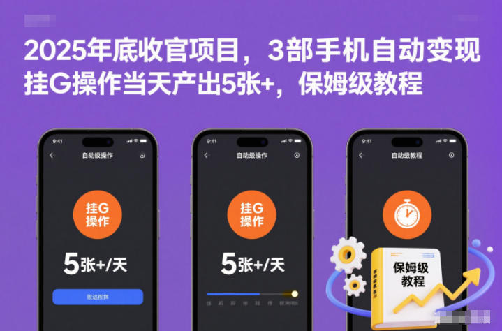 2025年底收官项目，3部手机自动变现，挂G操作当天产出5张+，保姆级教程【揭秘】-AI学习资源网