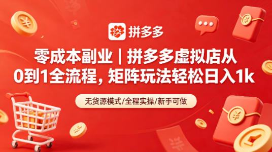 零成本副业｜拼多多虚拟店从0到1全流程，矩阵玩法轻松日入1k-AI学习资源网